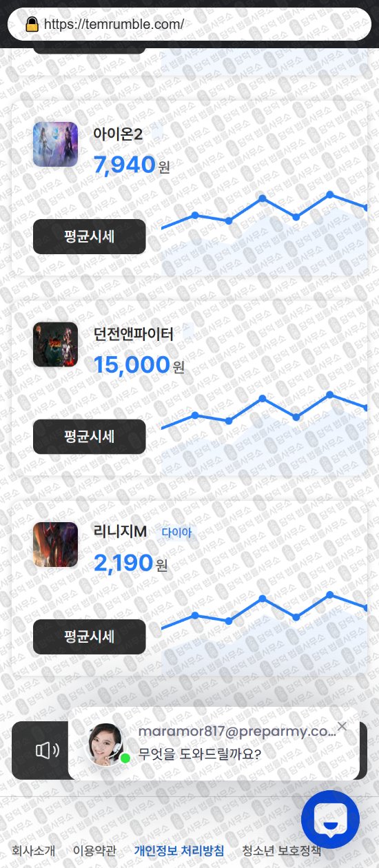 이 사진은 담덕법률사무소에서 캡쳐해둔 템럼블(URL) 웹사이트 캡쳐 사진이며 URL은 temrumble.com 입니다.