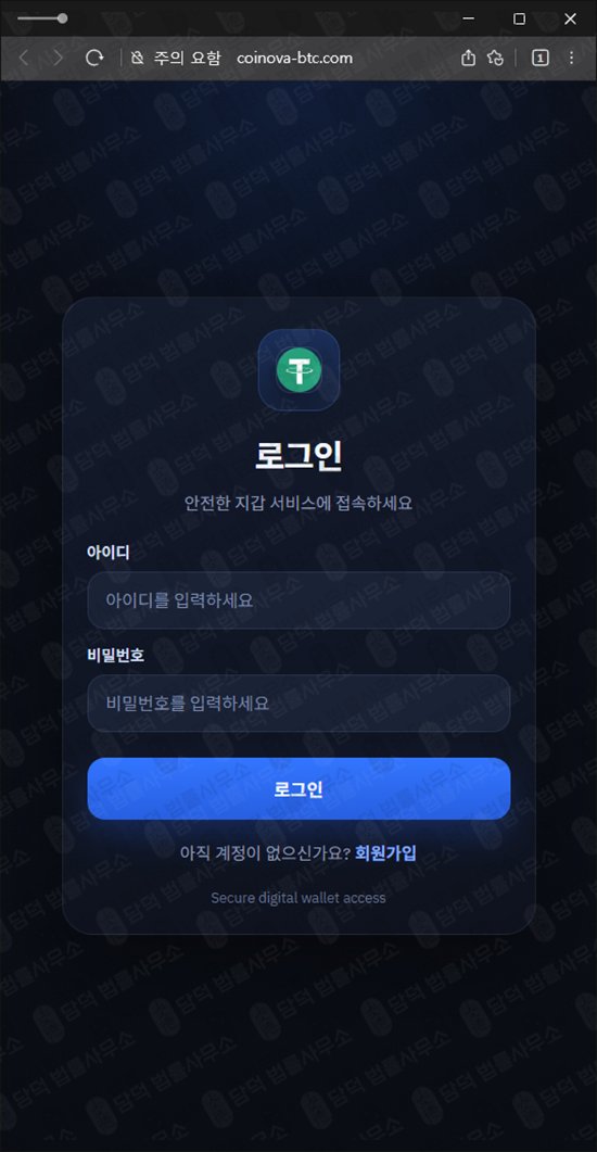 이 사진은 담덕법률사무소에서 캡쳐해둔 테더(Tether USDT) 웹사이트 캡쳐 사진이며 URL은 coinova-btc.com 입니다.