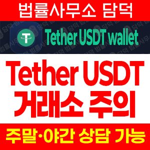 테더(Tether USDT) 사기 피해 정보 · 담덕법률사무소