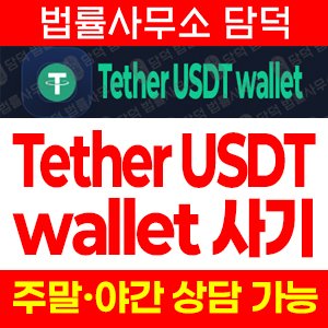 테더(Tether USDT) 사기 피해 정보 · 담덕법률사무소