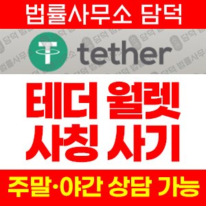 테더(Tether USDT) 사기 피해 정보 · 담덕법률사무소