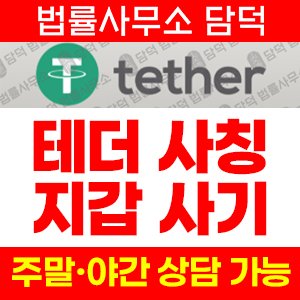 테더(Tether USDT) 사기 피해 정보 · 담덕법률사무소