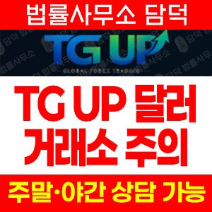 사칭(TG UP) 사기 피해 정보 · 담덕법률사무소