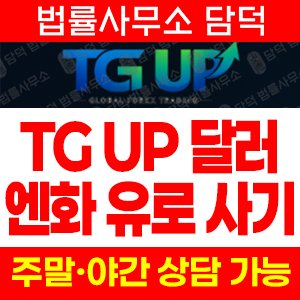 달러(TG UP) 사기 피해 정보 · 담덕법률사무소