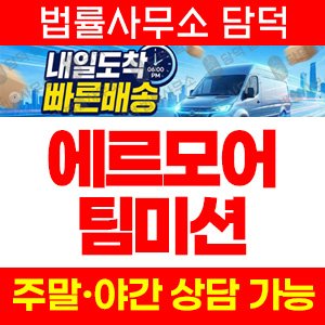 에르모어(URL) 사기 피해 정보 · 담덕법률사무소