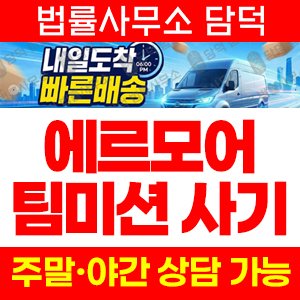 에르모어(URL) 사기 피해 정보 · 담덕법률사무소