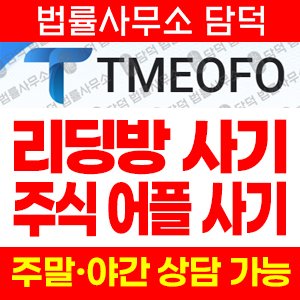 사칭(TMEOFO) 사기 피해 정보 · 담덕법률사무소