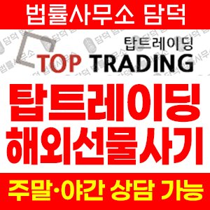 탑트레이딩(URL) 사기 피해 정보 · 담덕법률사무소