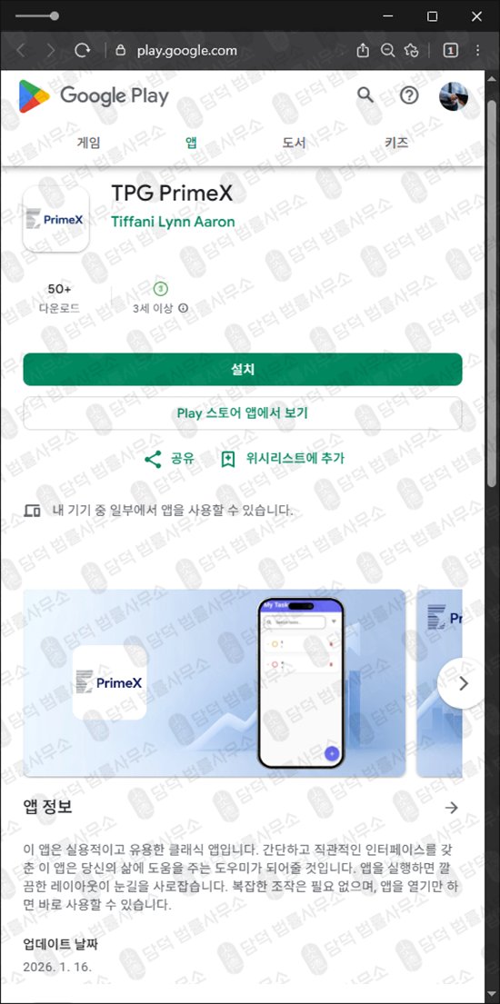 이 사진은 담덕법률사무소에서 캡쳐해둔 어플(TPG PrimeX) 관련 자료 사진입니다.