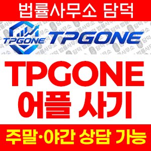 증권사(TPGONE) 사기 피해 정보 · 담덕법률사무소