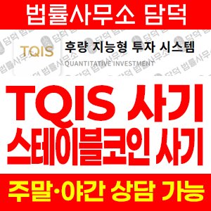 핵심회원(TQIS) 사기 피해 정보 · 담덕법률사무소