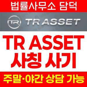 리딩(TR ASSET) 사기 피해 정보 · 담덕법률사무소