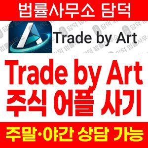 어플(Trade) 사기 피해 정보 · 담덕법률사무소