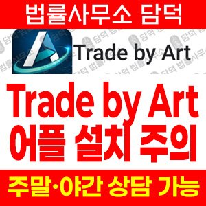 트레이드바이아트(Trade) 사기 피해 정보 · 담덕법률사무소