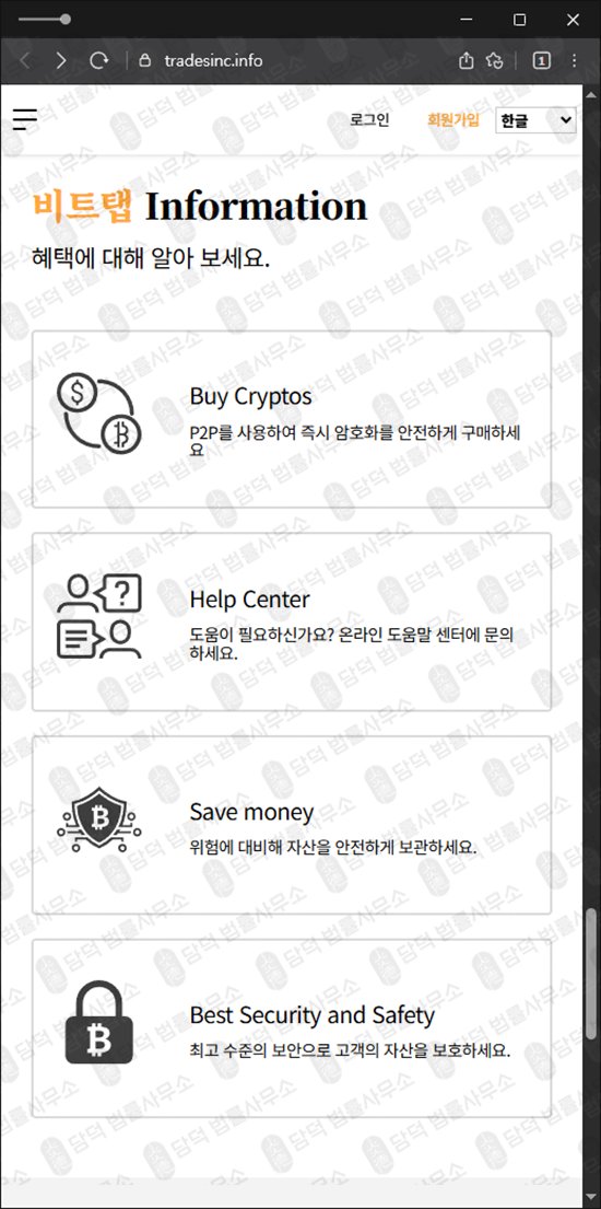 이 사진은 담덕법률사무소에서 캡쳐해둔 비트탭(URL) 웹사이트 캡쳐 사진이며 URL은 tradesinc.info 입니다.