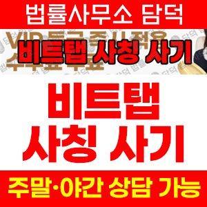 비트탭(URL) 사기 피해 정보 · 담덕법률사무소
