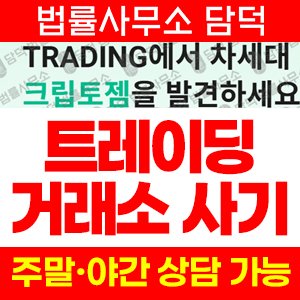 크립토젬(TRADING) 사기 피해 정보 · 담덕법률사무소