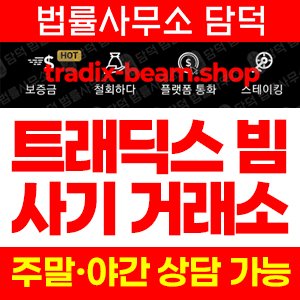 트래딕스(URL) 사기 피해 정보 · 담덕법률사무소