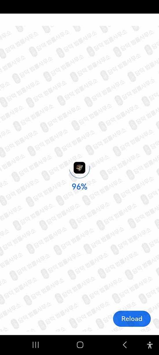 이 사진은 담덕법률사무소에서 캡쳐해둔 어플(Trestory Max) 관련 자료 사진입니다.