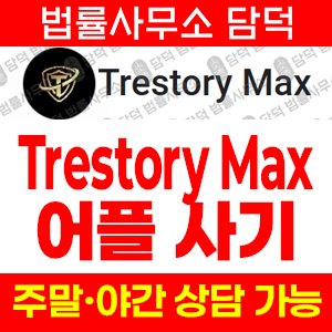 어플(Trestory Max) 사기 피해 정보 · 담덕법률사무소