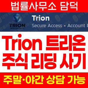 트리온(Trion) 사기 피해 정보 · 담덕법률사무소