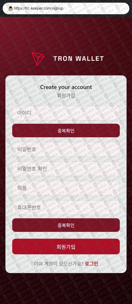 이 사진은 담덕법률사무소에서 캡쳐해둔 트론(Tron Wallet) 웹사이트 캡쳐 사진이며 URL은 trc-keeper.com 입니다.
