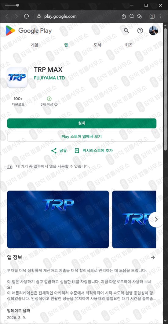 이 사진은 담덕법률사무소에서 캡쳐해둔 운영하며(TRP MAX) 관련 자료 사진입니다.