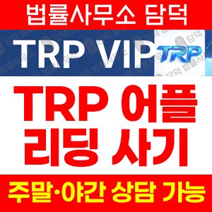 운영하며(TRP MAX) 사기 피해 정보 · 담덕법률사무소