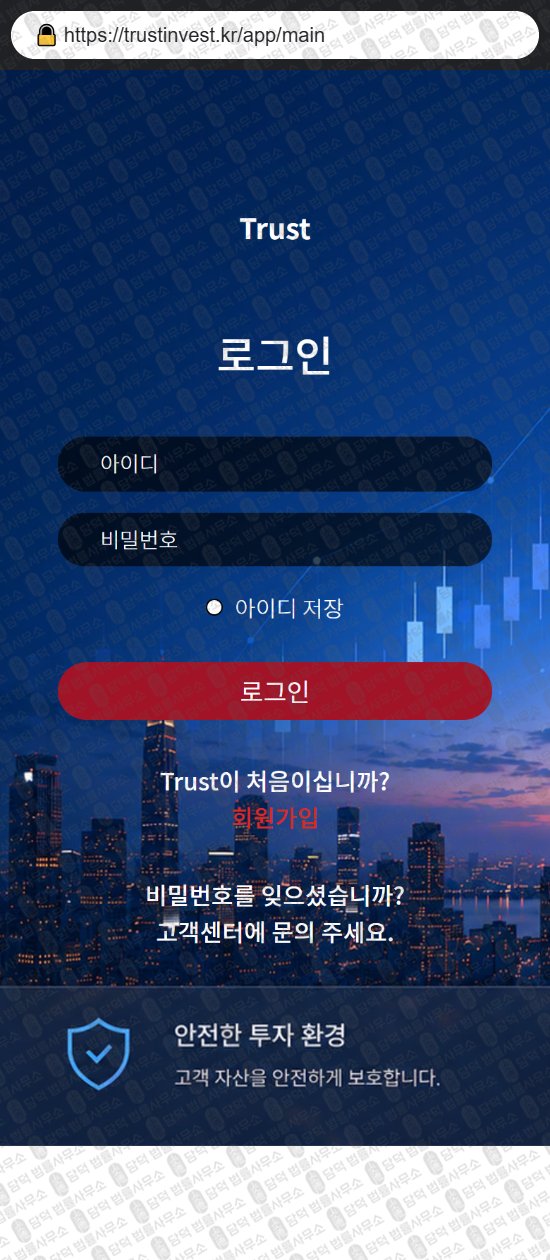 이 사진은 담덕법률사무소에서 캡쳐해둔 스탁(Trust) 웹사이트 캡쳐 사진이며 URL은 trustinvest.kr 입니다.