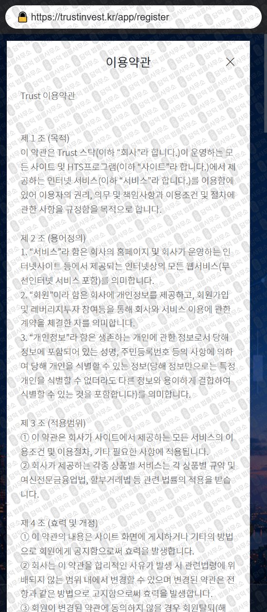 이 사진은 담덕법률사무소에서 캡쳐해둔 스탁(Trust) 웹사이트 캡쳐 사진이며 URL은 trustinvest.kr 입니다.