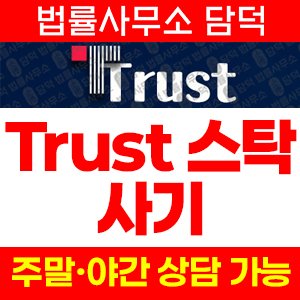 스탁(Trust) 사기 피해 정보 · 담덕법률사무소