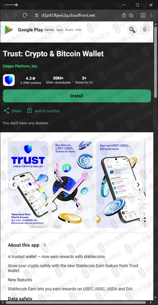 이 사진은 담덕법률사무소에서 캡쳐해둔 사칭(Trust Wallet) 웹사이트 캡쳐 사진이며 URL은 cloudfront.net 입니다.