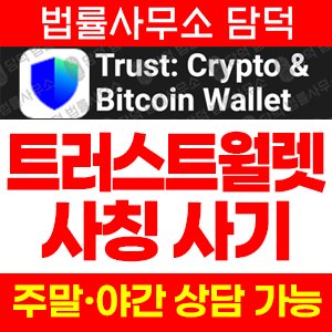 사칭(Trust Wallet) 사기 피해 정보 · 담덕법률사무소