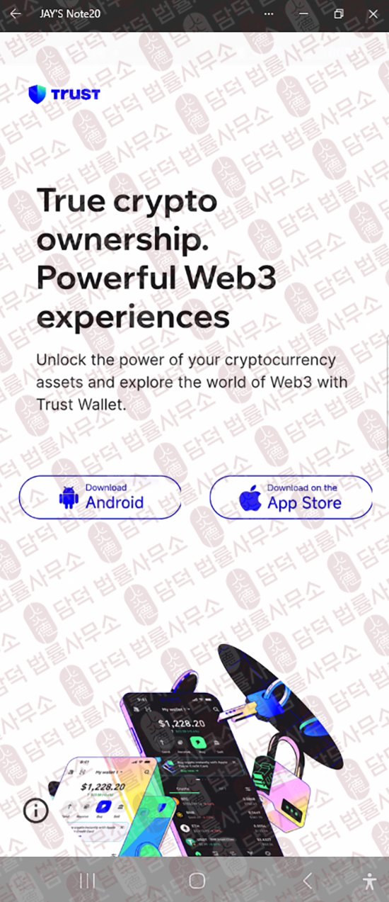 이 사진은 담덕법률사무소에서 캡쳐해둔 트러스트(Trust Wallet) 웹사이트 캡쳐 사진이며 URL은 google.com 입니다.
