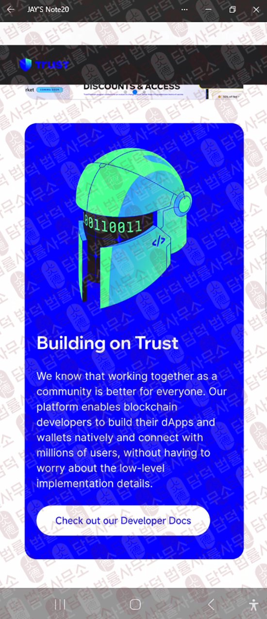 이 사진은 담덕법률사무소에서 캡쳐해둔 트러스트(Trust Wallet) 웹사이트 캡쳐 사진이며 URL은 google.com 입니다.