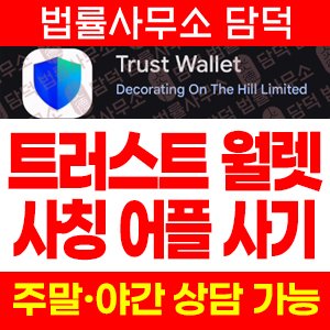 트러스트(Trust Wallet) 사기 피해 정보 · 담덕법률사무소
