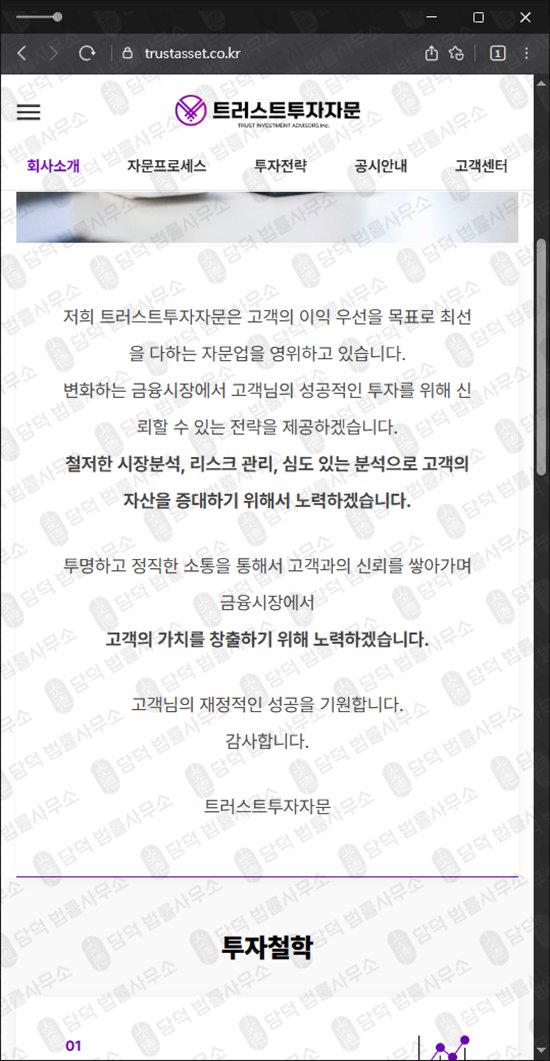 이 사진은 담덕법률사무소에서 캡쳐해둔 트러스트투자자문(URL) 웹사이트 캡쳐 사진이며 URL은 trustasset.co.kr 입니다.