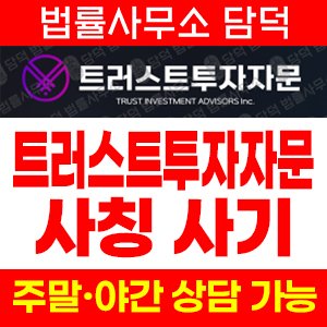 트러스트투자자문(URL) 사기 피해 정보 · 담덕법률사무소