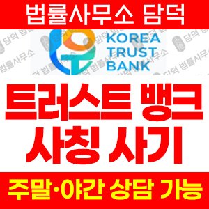 트러스트뱅크(TrustBank) 사기 피해 정보 · 담덕법률사무소