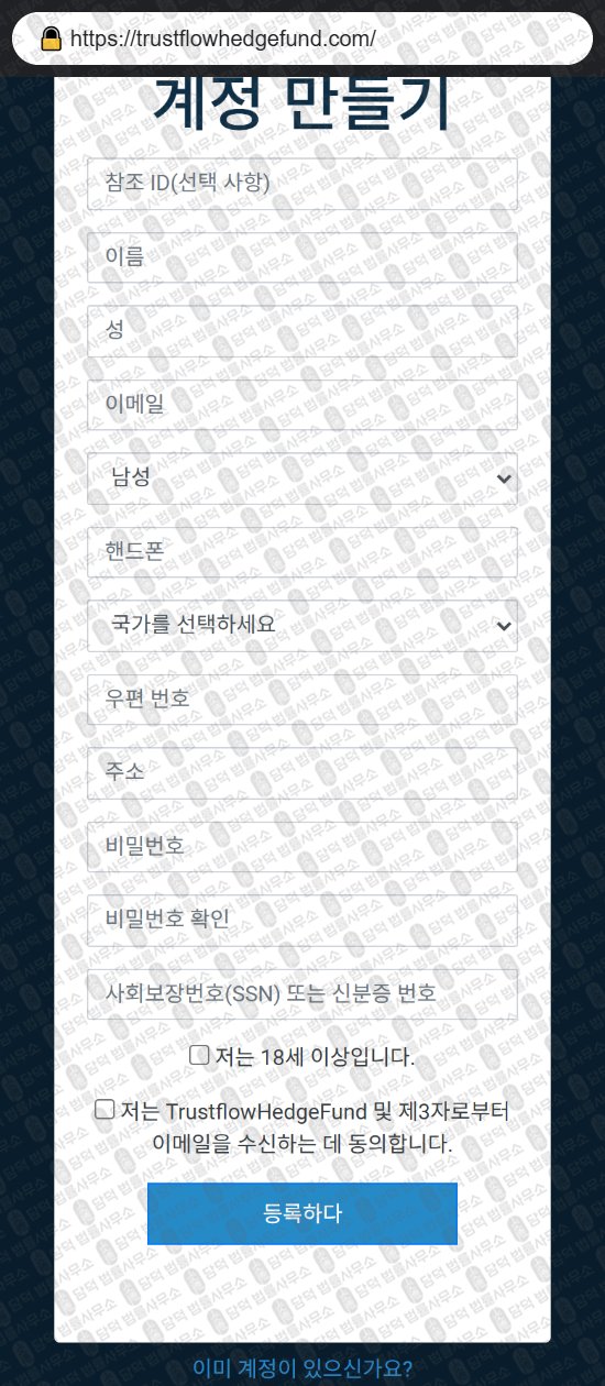 이 사진은 담덕법률사무소에서 캡쳐해둔 증권사(Trustflow Hedge) 웹사이트 캡쳐 사진이며 URL은 trustflowhedgefund.com 입니다.