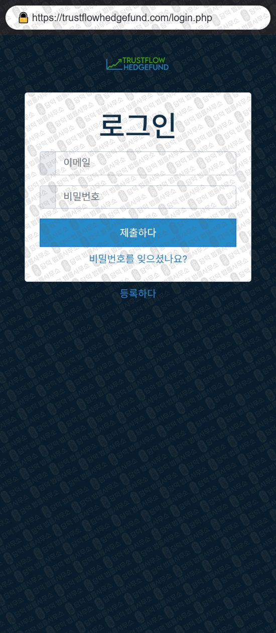 이 사진은 담덕법률사무소에서 캡쳐해둔 증권사(Trustflow Hedge) 웹사이트 캡쳐 사진이며 URL은 trustflowhedgefund.com 입니다.