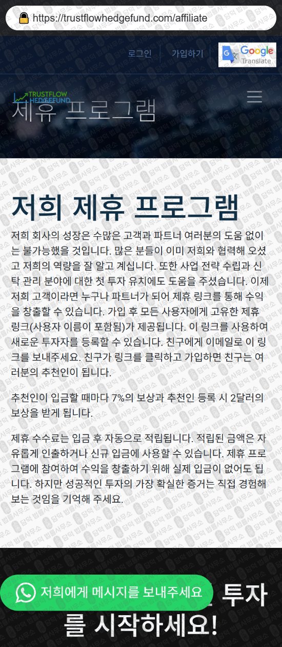 이 사진은 담덕법률사무소에서 캡쳐해둔 증권사(Trustflow Hedge) 웹사이트 캡쳐 사진이며 URL은 trustflowhedgefund.com 입니다.