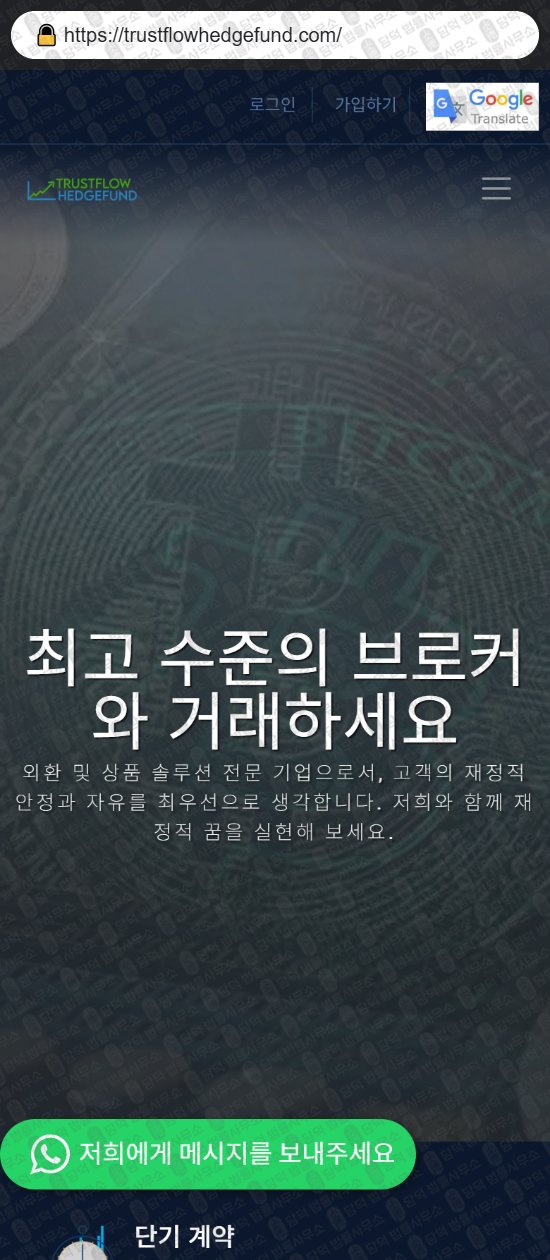 이 사진은 담덕법률사무소에서 캡쳐해둔 증권사(Trustflow Hedge) 웹사이트 캡쳐 사진이며 URL은 trustflowhedgefund.com 입니다.