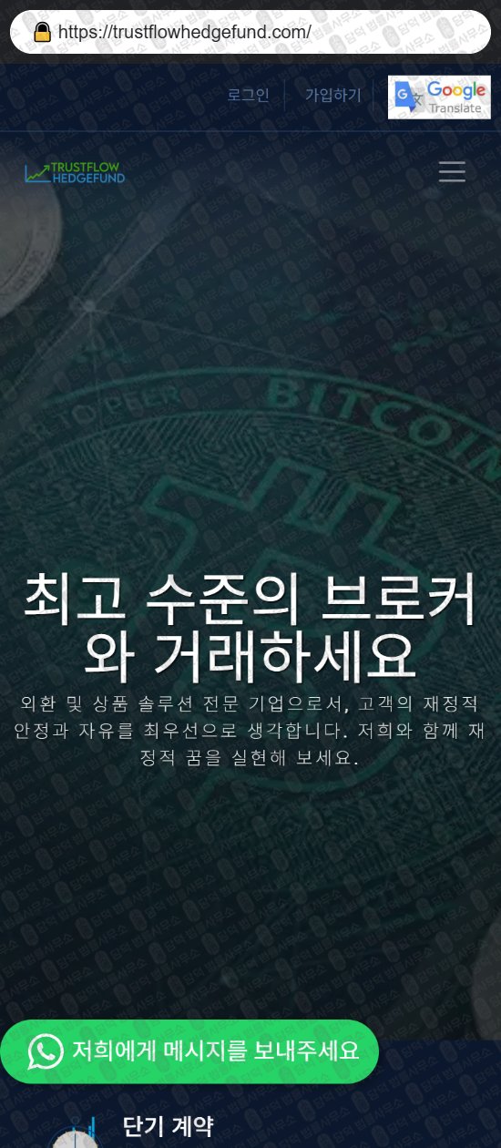 이 사진은 담덕법률사무소에서 캡쳐해둔 증권사(Trustflow Hedge) 웹사이트 캡쳐 사진이며 URL은 trustflowhedgefund.com 입니다.