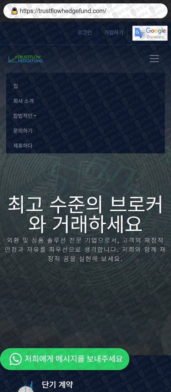 이 사진은 담덕법률사무소에서 캡쳐해둔 증권사(Trustflow Hedge) 웹사이트 캡쳐 사진이며 URL은 trustflowhedgefund.com 입니다.