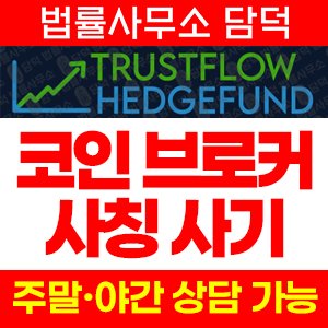 증권사(Trustflow Hedge) 사기 피해 정보 · 담덕법률사무소