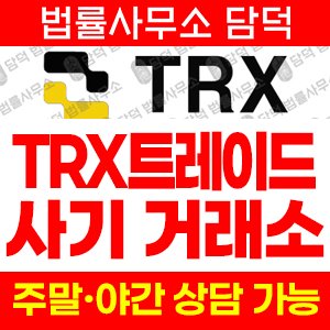 트레이드(TRX TRADE) 사기 피해 정보 · 담덕법률사무소
