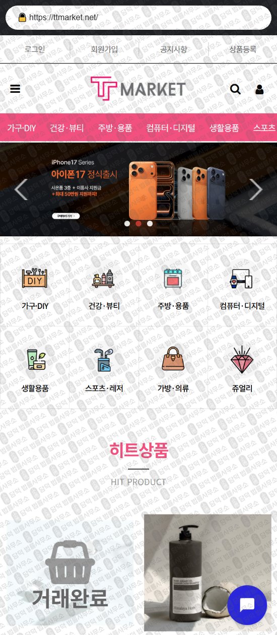 이 사진은 담덕법률사무소에서 캡쳐해둔 마켓(TT) 웹사이트 캡쳐 사진이며 URL은 ttmarket.net 입니다.