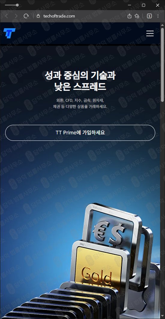 이 사진은 담덕법률사무소에서 캡쳐해둔 외환거래(TTPrime) 웹사이트 캡쳐 사진이며 URL은 techoftrade.com 입니다.