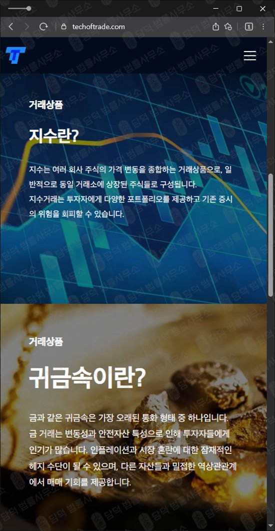 이 사진은 담덕법률사무소에서 캡쳐해둔 외환거래(TTPrime) 웹사이트 캡쳐 사진이며 URL은 techoftrade.com 입니다.